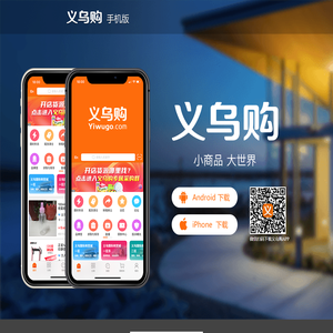 义乌购手机客户端