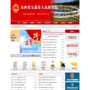 山西省五寨县人民检察院