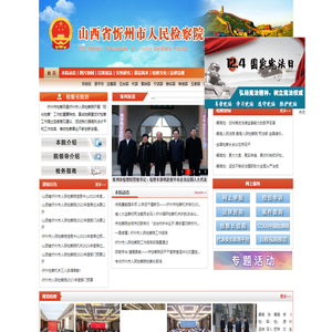 山西省忻州市人民检察院