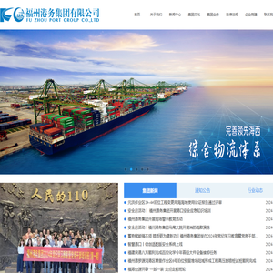 欢迎光临福州港务集团有限公司