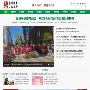 河北省善行使者公益协会