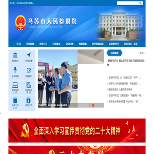 乌苏市人民检察院