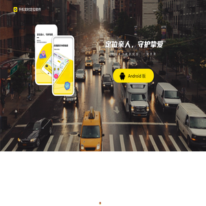 手机实时定位软件