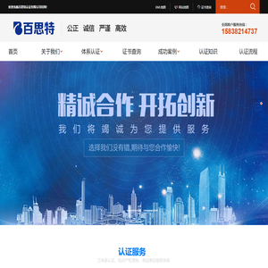 「百思特认证」郑州专注三体系及售后服务等ISO认证的机构