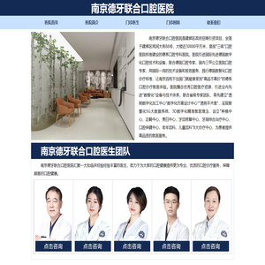 南京德牙联合口腔医院