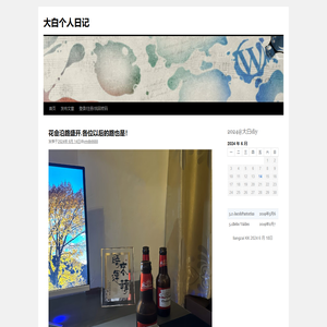 大白个人日记
