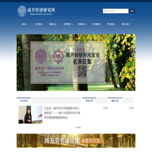 南开经济研究所