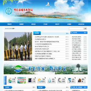 枣庄市城乡水务局