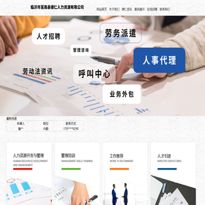 临沂市莒南县德仁人力资源有限公司