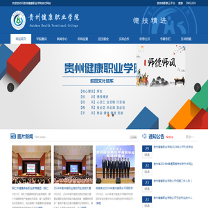 贵州健康职业学院