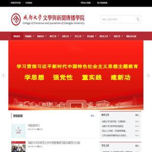 成都大学文学与新闻传播学院