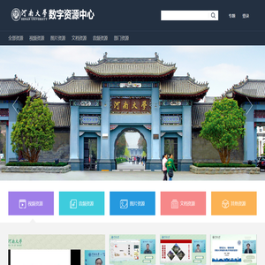 河南大学数字资源中心