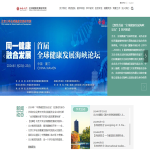 北京大学全球健康发展研究院