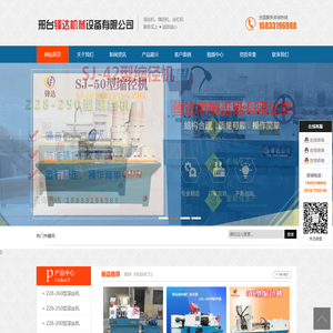 滚丝机,缩径机,丝杠机,三轴滚丝机,止水焊机,液压调直机,拔料机,邢台锋达机械设备有限公司