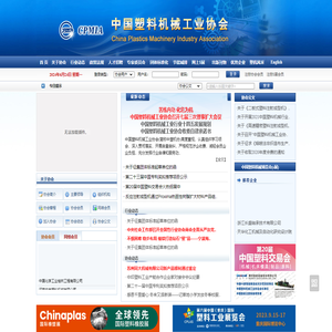 中国塑料机械工业协会