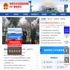 蚌埠市文化体育旅游局（市广播电视新闻出版局）