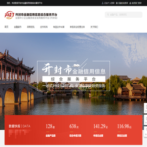 开封市金融信用信息综合服务平台