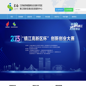 江苏省苏南国家自主创新示范区,镇江高新区建设促进服务中心