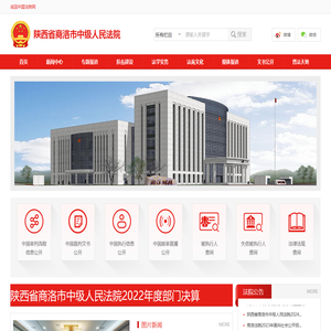 陕西省商洛市中级人民法院