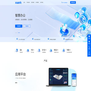 智慧办公