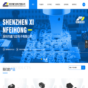 深圳市鑫飞宏电子有限公司