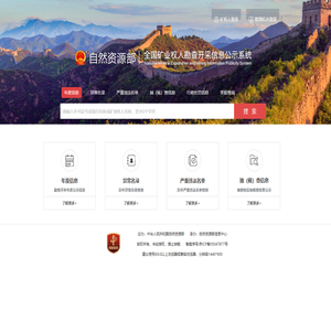 全国矿业权人勘查开采信息公示系统