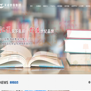 山东天成教育集团