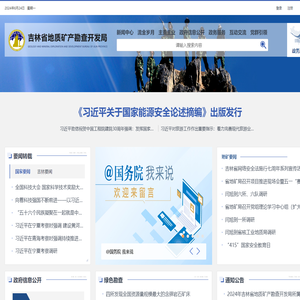 吉林省地质矿产勘查开发局