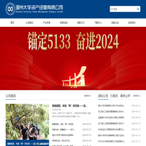 温州大学资产经营有限公司