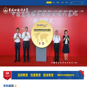 吉林外国语大学