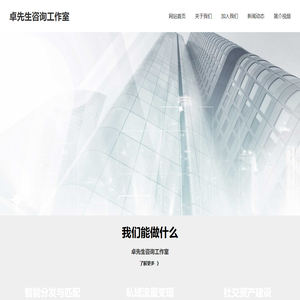卓先生咨询工作室