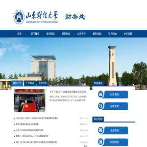 山东财经大学财务处