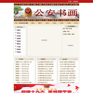 警苑书画