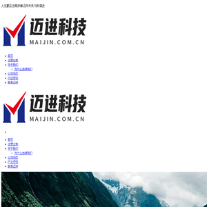 迈进科技®