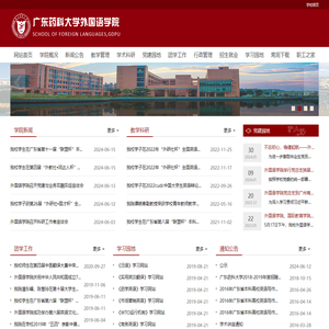 广东药科大学外国语学院