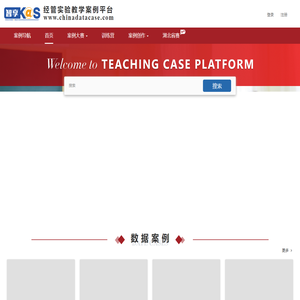 经管实验教学案例平台