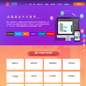 巅云自助建站系统门户平台版官网