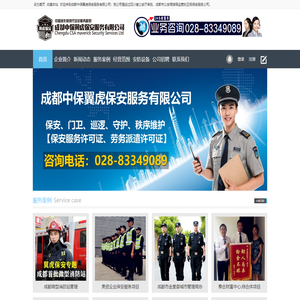 成都中保翼虎保安服务有限公司