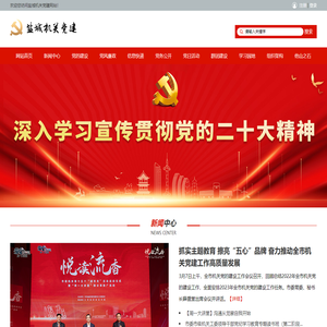 盐城机关党建网