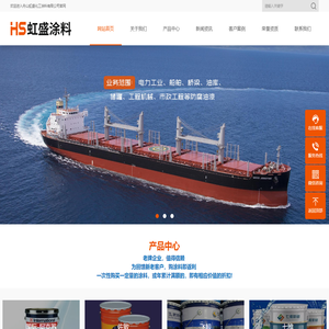 舟山虹盛化工涂料有限公司