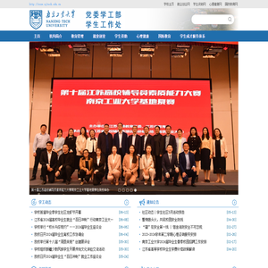 南京工业大学党委学工部学生工作处