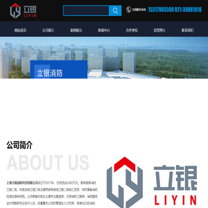 上海立银消防科技有限公司