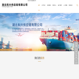 湖北和兴供应链有限公司