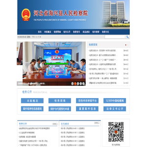 河北省海兴县人民检察院