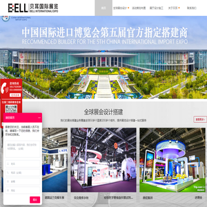 【贝耳国际展览】
