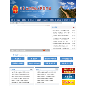 河北省涞源县人民检察院