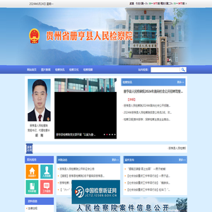 贵州省册亨县人民检察院