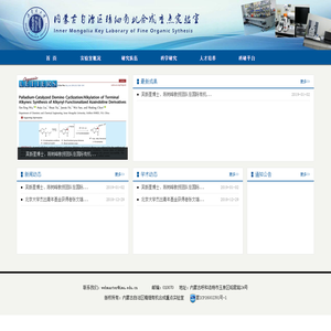 内蒙古自治区精细有机合成重点实验室
