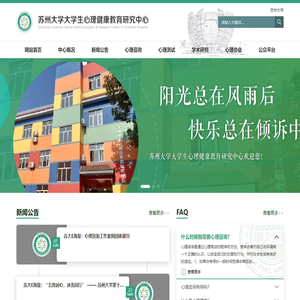 苏州大学大学生心理健康教育研究中心