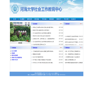 河海大学社会工作教育中心